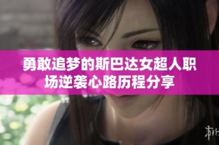 勇敢追梦的斯巴达女超人职场逆袭心路历程分享