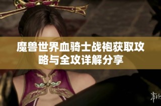 魔兽世界血骑士战袍获取攻略与全攻详解分享