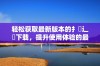轻松获取最新版本的扌喿辶畐下载，提升使用体验的最佳选择