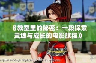 《教室里的秘密：一段探索灵魂与成长的电影旅程》