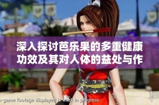 深入探讨芭乐果的多重健康功效及其对人体的益处与作用