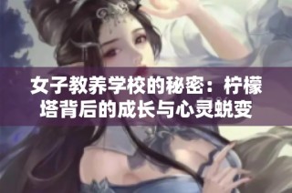 女子教养学校的秘密：柠檬塔背后的成长与心灵蜕变