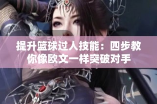提升篮球过人技能：四步教你像欧文一样突破对手