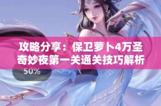 攻略分享：保卫萝卜4万圣奇妙夜第一关通关技巧解析