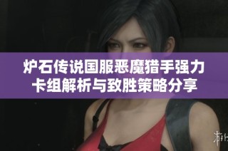 炉石传说国服恶魔猎手强力卡组解析与致胜策略分享