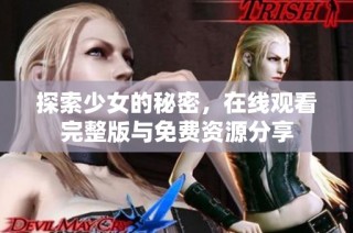探索少女的秘密，在线观看完整版与免费资源分享