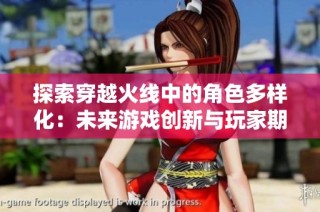 探索穿越火线中的角色多样化：未来游戏创新与玩家期待的完美结合