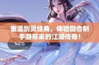 重温剑灵经典，体验回合制手游带来的江湖传奇！