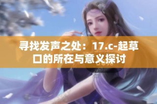 寻找发声之处：17.c-起草口的所在与意义探讨