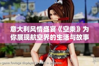 意大利风情盛宴《空乘》为你展现航空界的生活与故事