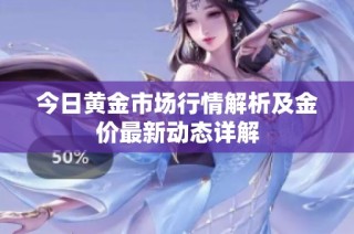 今日黄金市场行情解析及金价最新动态详解