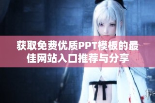 获取免费优质PPT模板的最佳网站入口推荐与分享