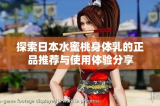探索日本水蜜桃身体乳的正品推荐与使用体验分享