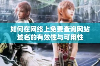 如何在网络上免费查询网站域名的有效性与可用性