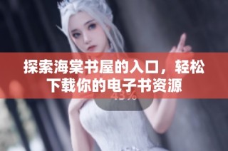 探索海棠书屋的入口，轻松下载你的电子书资源