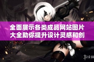全面展示各类成品网站图片大全助你提升设计灵感和创意来源