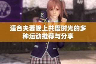 适合夫妻晚上共度时光的多种运动推荐与分享