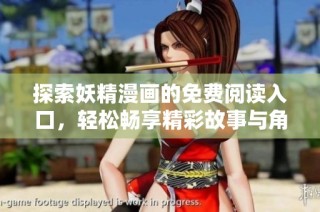 探索妖精漫画的免费阅读入口，轻松畅享精彩故事与角色魅力