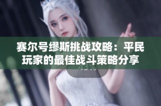 赛尔号缪斯挑战攻略：平民玩家的最佳战斗策略分享