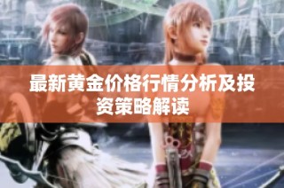 最新黄金价格行情分析及投资策略解读