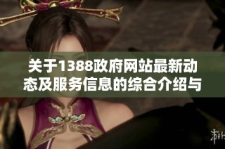 关于1388政府网站最新动态及服务信息的综合介绍与解析