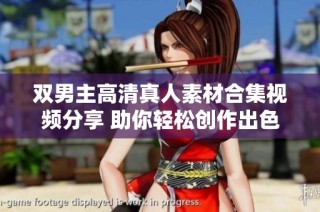 双男主高清真人素材合集视频分享 助你轻松创作出色作品