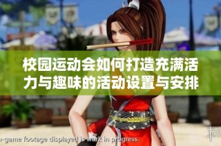 校园运动会如何打造充满活力与趣味的活动设置与安排指南