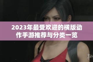 2023年最受欢迎的横版动作手游推荐与分类一览