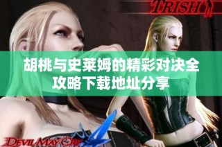 胡桃与史莱姆的精彩对决全攻略下载地址分享