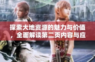 探索大地资源的魅力与价值，全面解读第二页内容与应用潜力