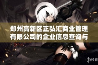 郑州高新区正弘汇商业管理有限公司的企业信息查询与分析