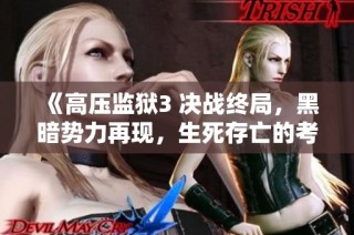 《高压监狱3 决战终局，黑暗势力再现，生死存亡的考验》