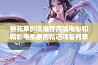 樱花草影院推荐高清电影和精彩电视剧的精选观看列表
