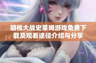 胡桃大战史莱姆游戏免费下载及观看途径介绍与分享
