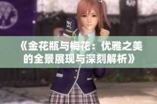 《金花瓶与梅花：优雅之美的全景展现与深刻解析》