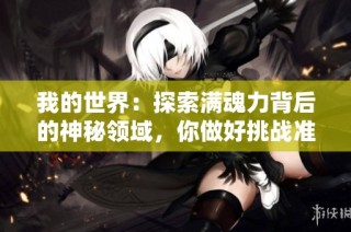 我的世界：探索满魂力背后的神秘领域，你做好挑战准备了吗