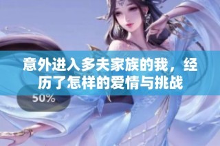 意外进入多夫家族的我，经历了怎样的爱情与挑战