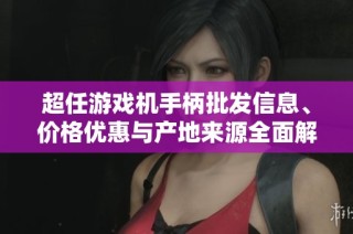 超任游戏机手柄批发信息、价格优惠与产地来源全面解析