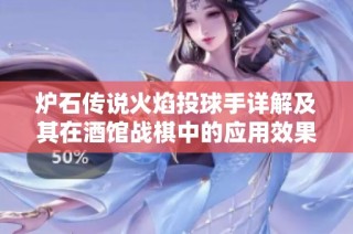 炉石传说火焰投球手详解及其在酒馆战棋中的应用效果分析