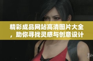精彩成品网站高清图片大全，助你寻找灵感与创意设计