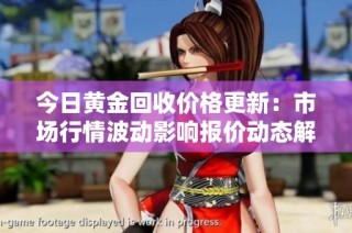 今日黄金回收价格更新：市场行情波动影响报价动态解析
