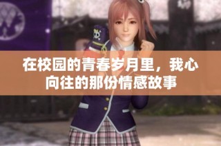 在校园的青春岁月里，我心向往的那份情感故事