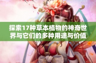 探索17种草本植物的神奇世界与它们的多种用途与价值