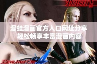 漫蛙漫画官方入口网址分享 轻松畅享丰富漫画内容