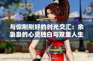 与你刚刚好的时光交汇：余袅袅的心灵独白与双重人生探索