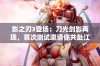 影之刃3登场：刀光剑影再现，首次测试邀请你共赴江湖之旅