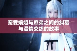 宠爱嫡姐与庶弟之间的纠葛与温情交织的故事