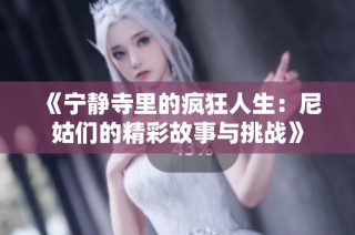 《宁静寺里的疯狂人生：尼姑们的精彩故事与挑战》
