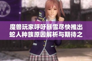 魔兽玩家呼吁暴雪尽快推出蛇人种族原因解析与期待之声