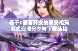 基于C语言开发的简易祖玛游戏资源分享与下载链接